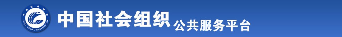 女生被男生操的哇哇响全国社会组织信息查询